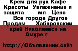 Крем для рук Кафе Красоты “Увлажнение и защита“, 250 мл › Цена ­ 210 - Все города Другое » Продам   . Хабаровский край,Николаевск-на-Амуре г.